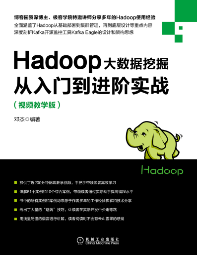 Hadoop大数据挖掘从入门到进阶实战